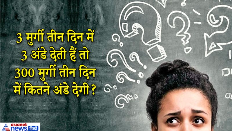 <p>जवाब: 300 अंडे क्योंकि 1 मुर्गी केवल 1 दिन ही एक अंडा देती है तो 300 मुर्गी तीन सौ अंडा देगी।</p>