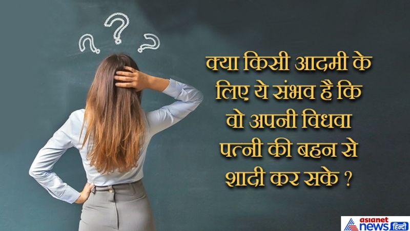 <p>जवाब: बिल्कुल नहीं क्योंकि वो मर चुका है तो विधवा पत्नी की बहन से शादी कैसे होगी नहीं।</p>