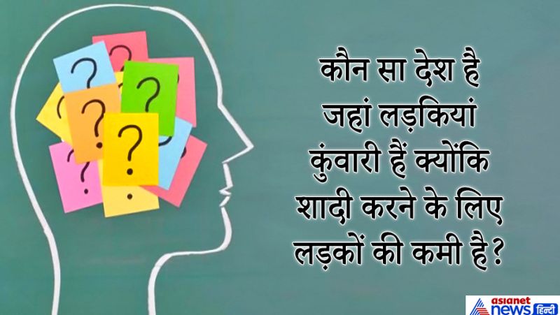 जवाब: ब्राजील की पहाड़ियों में स्थित नोएवा दो कॉर्डेरियो कस्बे में लड़कियां कुंवारी हैं वहां लड़कों की स्ख्या काफी कम है। 