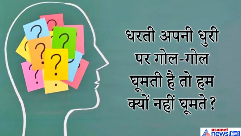 जवाब: पृथ्वी एक निर्धारित गति से अपनी धुरी पर घूम रही है और हम भी उसके साथ उसी गति से घूम रहें हैं,इसीलिए हमें हमारा घूमना महसूस नहीं होता है । अगर पृथ्वी घूमना बंद कर दे तो निश्चित ही हम उसकी गति महसूस कर पायेंगे। पृथ्वी अपनी धुरी पर फाइटर प्लेन की लगभग दुगुनी होती है (1600kph) यह बहुत तेज गति से दौड़ रही होती है। अत: पृथ्वी के एक गति से अपने अक्ष पर घूर्णन के कारण ही हम उस घूमने को महसूस नहीं कर पाते क्योंकि हम भी उसी गति से पृथ्वी के साथ घूम रहें है।