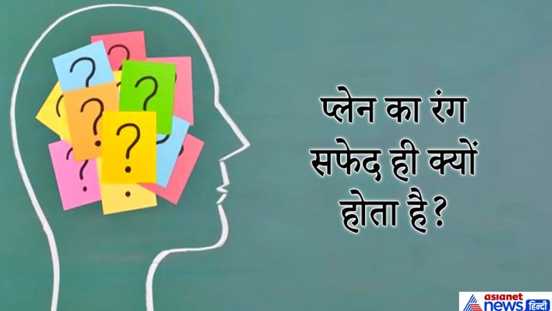 जवाब: हवाई जहाज को ठंडा रखने के लिए उसको सफेद रंग से पोता जाता है धूप में वो हीट नहीं करेगा, गर्मी में बाकी रंग की तुलना में सफेद गर्म हवा को प्लेन को दूर रखेगा।