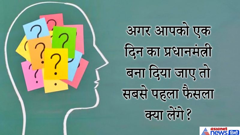 जवाब: ये सवाल एक IAS कैंडिडेट से पूछा गया था उसने जवाब दिया, सर, हमारे देश की सबसे बड़ी समस्या बेरोजगारी है इसलिए सबसे पहले बेरोजगारों के लिए नौकरी के मौके उपलब्ध कराउंगा। हमारे देश में बहुत सारे ऐसे युवा हैं जो उच्च शिक्षा लेने के बावजूद बेरोजगार घूम रहे हैं। दूसरा शिक्षा के अधिकार को विभिन्न स्कॉलरशिप कार्यक्रमों के जरिए बढ़ावा दूंगा, खासकर लड़कियों के लिए जिससे मां-बाप उन्हें स्कूल भेज सकें। 