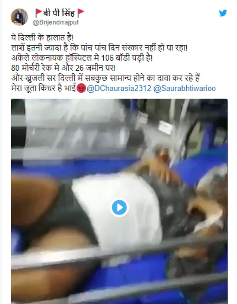 वायरल पोस्ट क्या है?
ट्विटर यूज़र बी पी सिंह ने ये वीडियो ट्वीट करते हुए इसे दिल्ली की हालत बताया है। एक मैसेज कॉपी पेस किया हुआ है- “ये दिल्ली के हालात है लाशें इतनी ज्यादा है कि पांच पांच दिन संस्कार नहीं हो पा रहा । अकेले लोकनायक हॉस्पिटल मे 106 बॉडी पड़ी है । 80 मोर्चरी रेक मे और 26 जमीन पर।” 