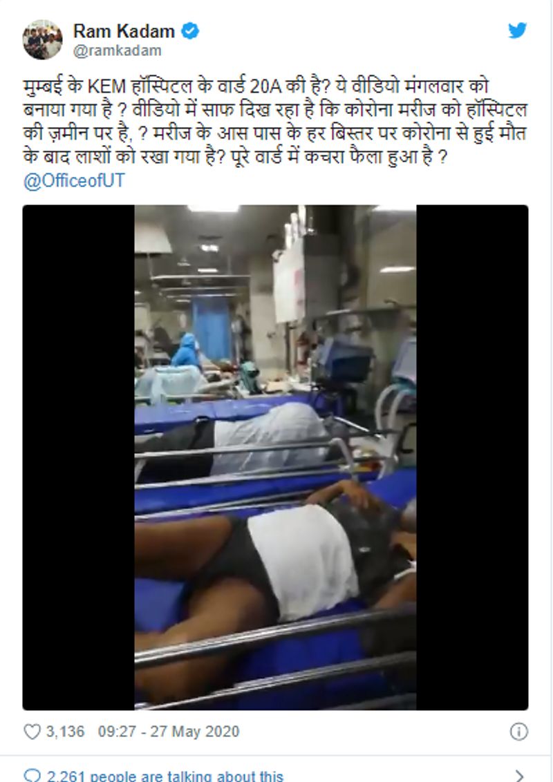 फैक्ट चेकिंग
फैक्ट चेक में मालूम हुआ कि ये वीडियो दिल्ली के किसी अस्पताल का नहीं बल्कि मुंबई के किंग एडवर्ड मेमोरियल अस्पताल का है। इस वीडियो में आप खुद सुन सकते हैं कि ‘ये KEM हॉस्पिटल है।’ इस वीडियो को 26 मई 2020 को बनाया गया था। भाजपा नेता राम कदम ने इसे 27 मई को ट्वीट किया और दावा किया था की कोरोना वायरस से ग्रसित होकर मरने वाले मरीजों की लाशों को उसी कमरे में रखा गया है जिसमें मरीज़ मौजूद हैं।