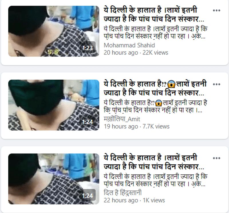 सर्च करने पर हमने पाया कि, ट्विटर और फ़ेसबुक पर कई और लोगों ने भी इस वीडियो को ट्वीट करते हुए दिल्ली के अस्पतालों की बुरी स्थिति दिखाने की कोशिश की है। ये वीडियो भयानक वायरल है।