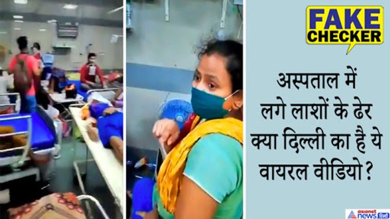 2 मई को दिल्ली में 1 हज़ार से भी ज़्यादा कोरोना वायरस केस सामने आये। ऐसा लगातार दूसरे दिन हुआ जिससे दिल्ली में कुल केसों की संख्या 17,400 तक पहुंच गयी। इसकी पृष्ठभूमि में एक वीडियो सामने आया जिसमें कई लोग ये शिकायत करते हुए दिख रहे थे कि अस्पताल के बेड पर लाशों को रखा हुआ है। 