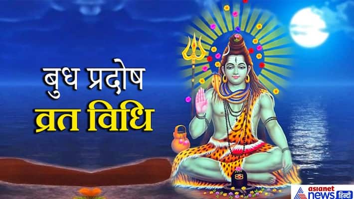 Fasting on Budh Pradosh with this method on June 3, may fulfill your wishes KPI Fasting on Budh Pradosh with this method on June 3, may fulfill your wishes KPI