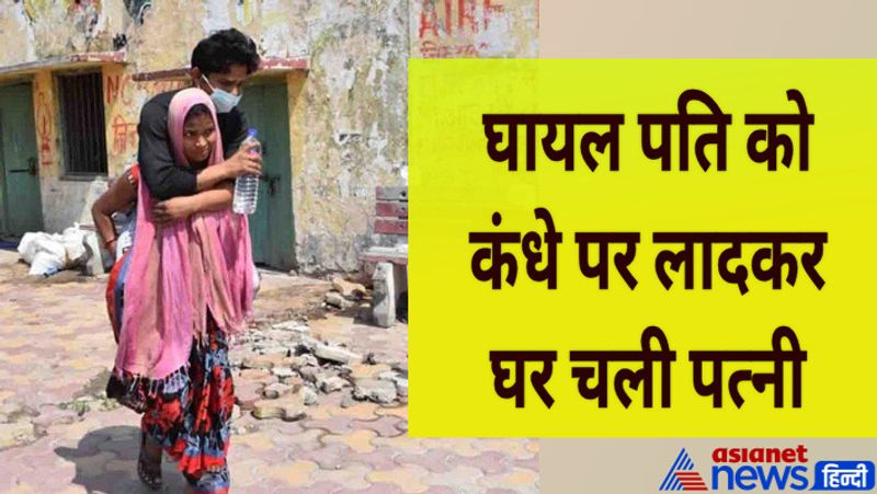यूपी के कानपुर सेंट्रल स्टेशन पर मंगलवार को पति-पत्नी के बीच का अटूट प्रेम और श्रद्धा देखने को मिली। तपती धूप में माथे से टपकता पसीना और पीठ पर अपने पति को लादे महिला जब कानपुर सेंट्रल पहुंची तो एक पल के लिए हर कोई उसे देखता रह गया।
