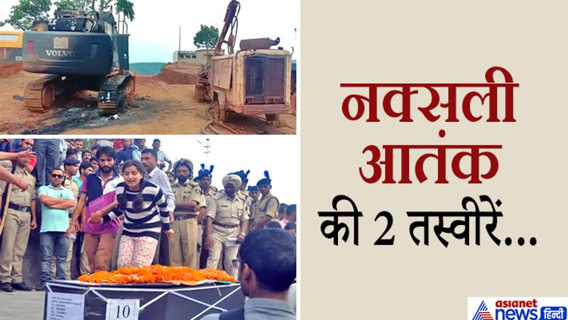 पहली(ऊपर) की तस्वीर लोहरदगा में हुए नक्सली हमले की है। दूसरी तस्वीर अप्रैल, 2017 में छत्तीसगढ़ के सुकमा में नक्सली हमले में शहीद हुए जवान संजय कुमार की अंतिम सलामी की है। अपने पिता के अंतिम दर्शन करती उनकी बेटी। संजय कुमार हिमाचल प्रदेश के धर्मशाला के रहने वाले थे। हर साल नक्सली हमले में कई जवानों को अपनी जान गंवानी पड़ती है।