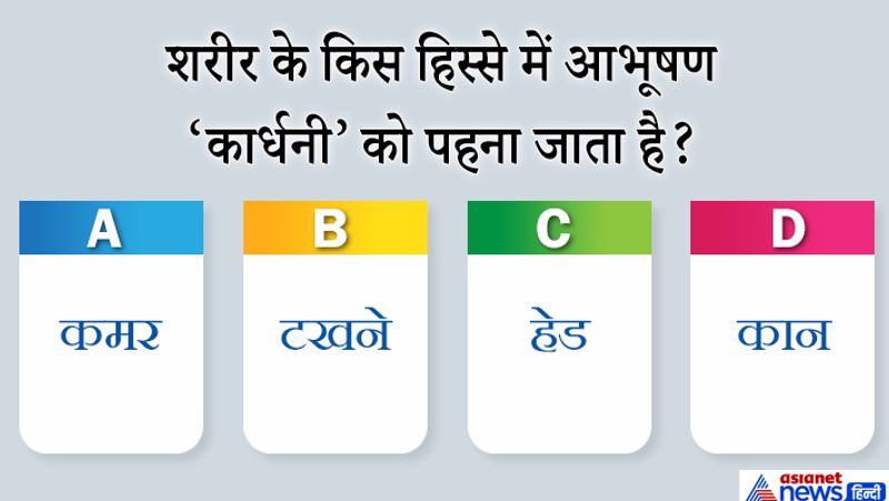 जवाब: A. कमर