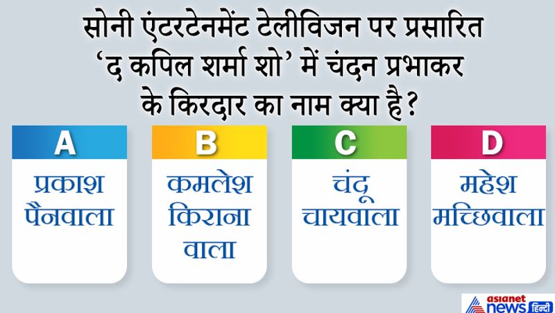जवाब: C. चंदू चायवाला