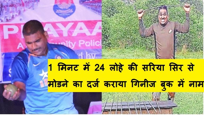 धर्मेंद्र कुमार सिंह कैमूर जिले के रामगढ़ के रहने वाले हैं। वो त्रिपुरा राइफल्स में कार्यरत हैं। एक दिन पहले त्रिपुरा में गिनीज बुक के प्रतिनिधि की मौजूदगी में विश्व रिकॉर्ड का ऑनलाइन फाइनल टच देते हुए अपना कीर्तिमान हासिल किया। एक मिनट में 12 एमएम की 24 सरिया को अपने सिर पर रखकर हाथ से मोड़ने का रिकॉर्ड भी बनाया।