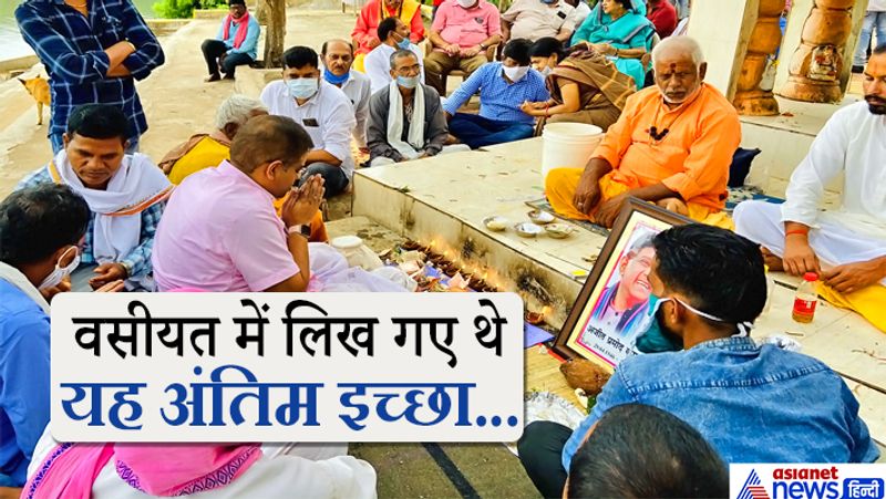 जोगी ने वसीयत में जताई थी इच्छा: दरअसल, स्वर्गीय अजीत जोगी के विधायक प्रतिनिधि ज्ञानेंद्र उपाध्याय ने बताया कि उन्होंने वसीयत में इच्छा जताई थी कि कब्र से मिट्टी लेकर नर्मदा अरंडी संगम के अलावा सोनमुड़ा,अचानकमार और पीढ़ा में मिट्टी प्रवाहित की जाए। इसलिए उनकी इच्छा के अनुसार ही कलश यात्रा निकाली गई।