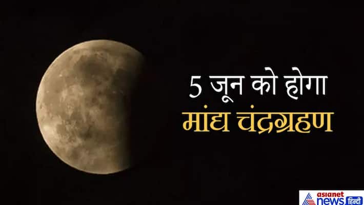 Maandya lunar eclipse will happen on the night of June 5, how will this eclipse happen, will it also affect India? KPI Maandya lunar eclipse will happen on the night of June 5, how will this eclipse happen, will it also affect India? KPI
