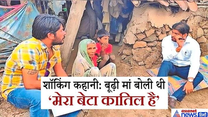 Bhopal news, shocking story involving an old mother and a murdered son kpa Bhopal news, shocking story involving an old mother and a murdered son kpa
