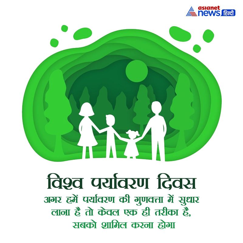 पर्यावरण को सुधारने के लिए यह दिवस अहम माना जाता है। इसमें पूरा विश्व रास्ते में खड़ी चुनौतियों को हल करने का रास्ता निकालता है।