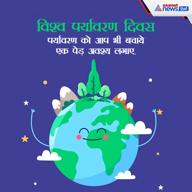 पर्यावरण दिवस का मुख्य उद्देश्य हमारी प्रकृति की रक्षा के लिए जागरूकता बढ़ाना और दिन-प्रतिदिन बढ़ रहे विभिन्न पर्यावरणीय मुद्दों को देखना है। 