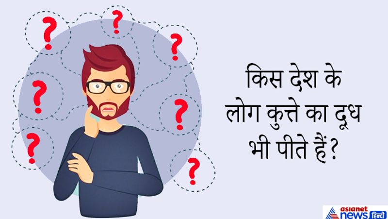जवाब: इंटरनेट पर मौजूद जानकारी के अनुसार- मोनो देश के लोग कुत्ते का दूध पीते हैं। मोनो देश मूल अमेरिका के लोग हैं। हालांकि, कुत्ते का दूध पीना गलत माना जाता है। 