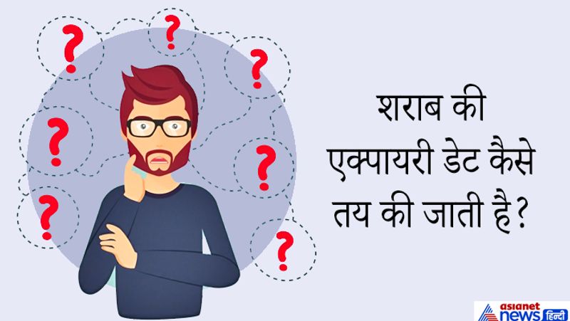 सवाल. शराब की एक्पायरी डेट कैसे तय की जाती है?
जवाब: डॉ एस पी बयोत्रा ने बताया कि बियर और शराब की एक्सपायरी डेट उसके अंदर मौजूद एल्कोहल के हिसाब से तय की जाती है। इसे ऐसे समझिए, अगर बियर में एल्कोहल की मात्रा 5 प्रतिशत होती है तो इसकी एक्सपायरी डेट 6 महीन की रखी जाती है।