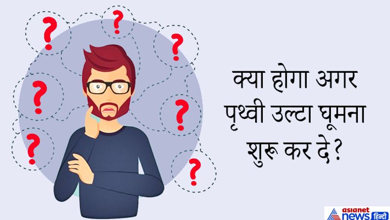 जवाब: पृथ्वी अगर उलटी घूमती तो हवाएं भी अपना रुख बदल देंगीं। धरती का पश्चिमी भाग ठंढा और पूर्वी भाग गर्म हो जाता। सबसे बड़ा बदलाव जलवायु का होगा। आज दुनिया में कुल मिलाकर ४२० लाख किमी^ 2 वाला भाग रेगिस्तान है। अगर पृथ्वी उलटी घूमने लगे तो यह घट कर ३१० लाख किमी^ 2 हो जायेगा। हर जगह हरियाली ही दिखाई देगी।
सहारा रेगिस्तान पूरा खत्म हो जाएगा। ब्राज़ील और अर्जेंटीना यह दोनों दुनिया के सबसे बड़े रेगिस्तान बन जायेंगे। बदलते हुए जलवायु की वजह से अलग अलग के जीव जंतु समुद्र में अलग जगह पाए जाते। पृथ्वी उल्टा घूमना शुरू कर दे तो वैसा कुछ नहीं रहता जैसा की आज है। शायद जीवन का विकास एक और रूप लेता। हो सकता है की मनुष्य नहीं आते।