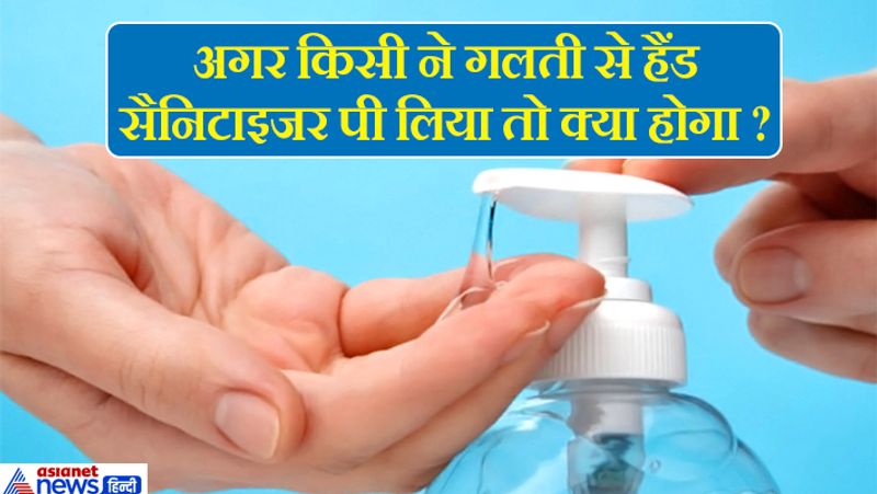 जवाब: एल्कोहल वाले हैंड सैनिटाइडर को पीने से शरीर में नर्व सिस्टम को नुकसान पहुंच सकता है। सैनिटाइजर में एल्कोहल होने के कारण पूरी बोतल पीने पर व्यक्ति को नशा भी चढ़ सकता है। इसके अलावा लो ब्लड शुगर, कोमा और दौरे भी बढ़ सकते हैं। 