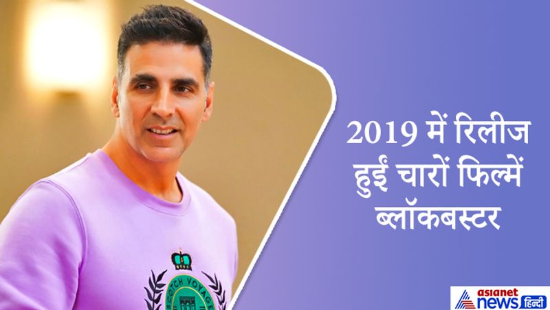पिछले साल की बात करें तो अक्षय कुमार की कुल 4 फिल्में रिलीज हुईं। इन चारों ही फिल्मों ने बॉक्स ऑफिस पर जबर्दस्त कमाई की। इनमें केसरी, मिशन मंगल, हाउसफुल 4 और गुड न्यूज शामिल हैं। 
