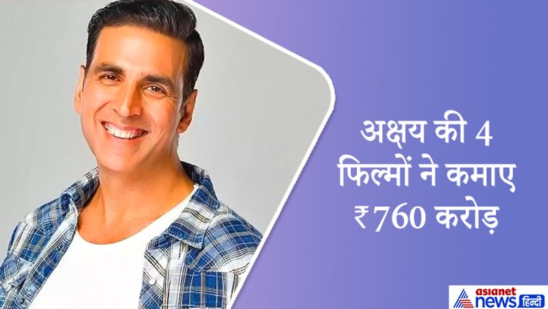 इनमें केसरी ने (153 करोड़), मिशन मंगल ने (200 करोड़), हाउसफुल 4 ने (206 करोड़) और गुड न्यूज ने (201 करोड़) रुपए की कमाई की। यानी इन चारों फिल्मों की कुल कमाई करीब 760 करोड़ रुपए रही। वहीं इस साल सलमान की भारत और दबंग 3 रिलीज हुईं, जिनकी कमाई 209 करोड़ और 150 करोड़ रही। वहीं शाहरुख और आमिर खान की कोई फिल्म रिलीज नहीं हुई।
