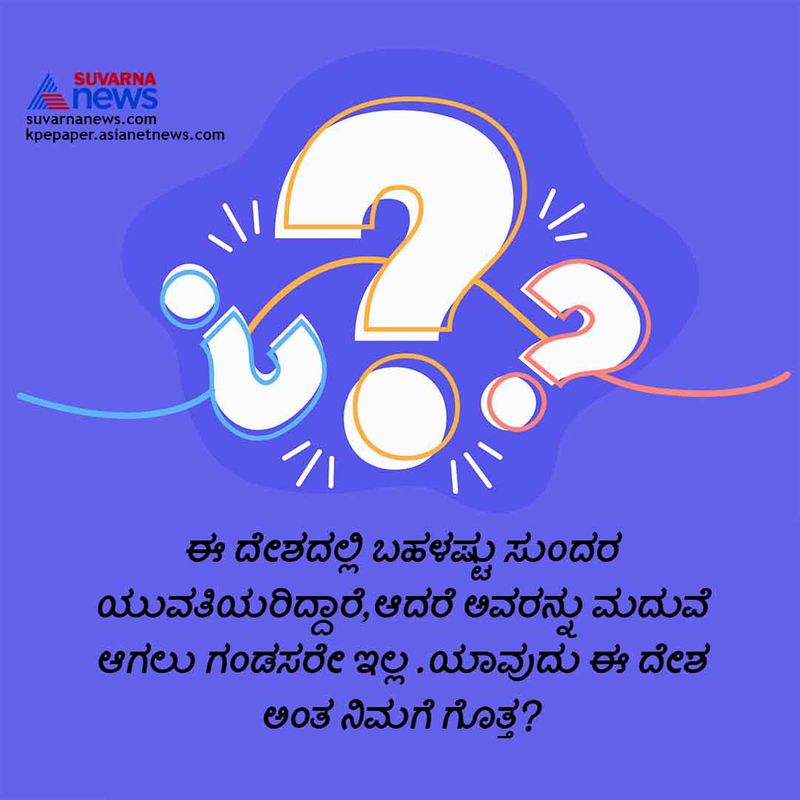 ಉತ್ತರ :ಬ್ರೆಜಿಲ್ ನಲ್ಲಿ 'ನೋಯ್ವ ಡೋ ಕೊರ್ಡೈರೋ' ಅನ್ನೋ ಜಾಗದಲ್ಲಿ ಬಹಳಷ್ಟು ಮದುವೆಯಾಗದ ಯುವತಿಯರಿದ್ದಾರೆ.ಅಲ್ಲಿ ಗಂಡಸರ ಸಂಖ್ಯೆ ಬಹಳ ಕಡಿಮೆ 200 ಹೆಂಗಸರಿಗೆ ಒಬ್ಬ ಗಂಡಸು ಇಲ್ಲಿನ ಅಂಕಿ ಅಂಶ.