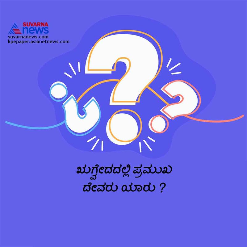 ಉತ್ತರ :ಇಂದ್ರ