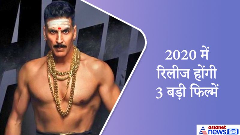 इस साल अक्षय की 3 बड़ी फिल्में रिलीज होने वाली हैं। इनमें रोहित शेट्टी की 'सूर्यवंशी' के अलावा राघव लॉरेंस की 'लक्ष्मी बॉम्ब' प्रमुख है। इसके साथ ही वो साल के अंत तक 'पृथ्वीराज' में भी नजर आएंगे। सबकुछ ठीक रहा तो ये तीनों ही फिल्में आसानी से 200 करोड़ क्लब में शामिल हो सकती हैं।