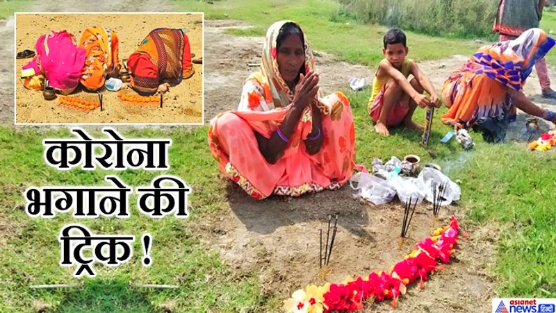 ये तस्वीरें कोरोना संक्रमण काल में भी अंधविश्वास को दिखाती हैं। लेकिन अलर्ट रहने की जरूरत है। कोरोना से ऐसे नहीं बचा जा सकता है।