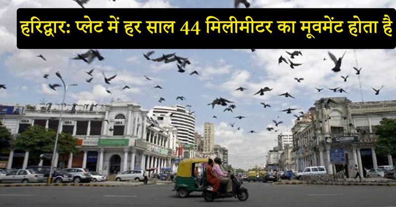 खान ने कहा कि दिल्ली हरिद्वार रिज पर भी हलचल हो रही है। वहां हर साल प्लेट में 44 मिलीमीटर का मूवमेंट देखने को मिल रहा है।