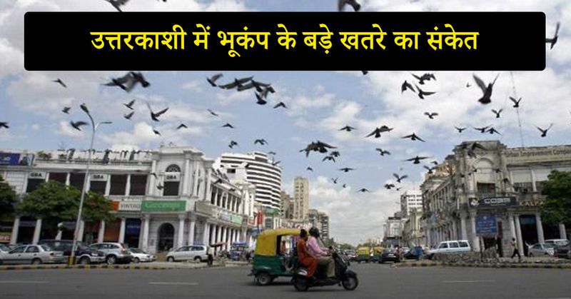 आईआईटी के मुताबिक, उत्तरकाशी के नजदीक गढ़वाल में एक निष्क्रिय इलाका है, जहां 1803 में 7.7 और 1991 में 6.8 तीव्रता का भूकंप आया था। बढ़ते शहरीकरण और बिल्डर्स के भूकंप संबंधी मानकों का पालन न करने की वजह से एनसीआर में बड़ा खतरा हो सकता है। 