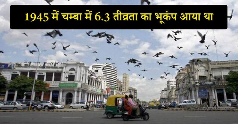 प्रोफेसर खान ने बताया कि कांगड़ा के नजदीक चम्बा में साल 1945 में 6.3 तीव्रता का भूकंप आया था। वहीं धर्मशाला में 1905 में 7.8 तीव्रता का भूकंप आया था।