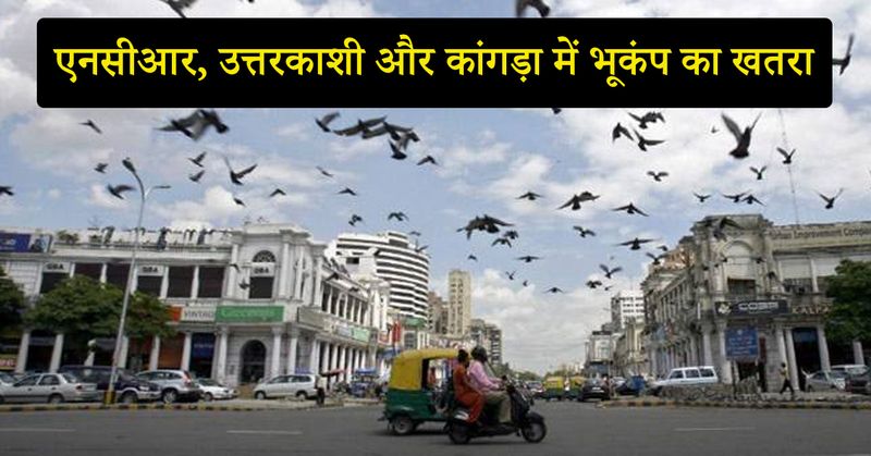 खान ने बताया कि एनसीआर और उत्तरकाशी की दूरी सिर्फ 260 किलोमीटर है। कांगड़ा 370 किलोमीटर दूर हैं। दोनों इलाके खतरनाक भूंकप के लिए जाने जाते हैं। 