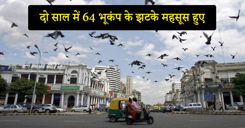 पीके खान ने कहा, पिछले दो साल में दिल्ली-एनसीआर में रिक्टर स्केल पर 4 से 4.9 तीव्रता वाले 64 भूकंप देखे हैं। वहीं 5 से ज्यादा तीव्रता वाले भूकंप 8 बार आए। उन्होंने कहा कि यह दिखाता है कि इलाके में स्ट्रेन एनर्जी बढ़ रही है। खासतौर से नई दिल्ली और कांगड़ा के नजदीक इसका खतरा है।