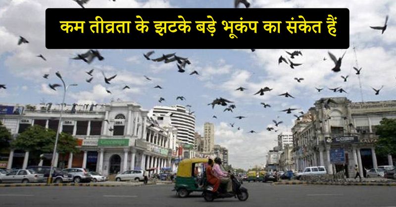 आईआईटी धनबाद में सीस्मोलॉजी डिपार्टमेंट के हेड पीके खान कहते हैं कि कम तीव्रता के झटके बार-बार लगना एक बड़े भूकंप का संकेत है। 
