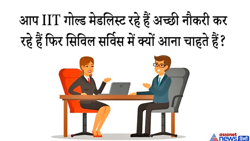 कैंडिडेट का जवाब: मैं ग्रामीण परिवेश से आता हूं, लोगों की परेशानियां देखी हैं लोगों की तकलीफ देख मुझे लगा कि उनके लिए मुझे कुछ करना होगा इसलिए सिविल सर्विस में आना चाहता हूं।