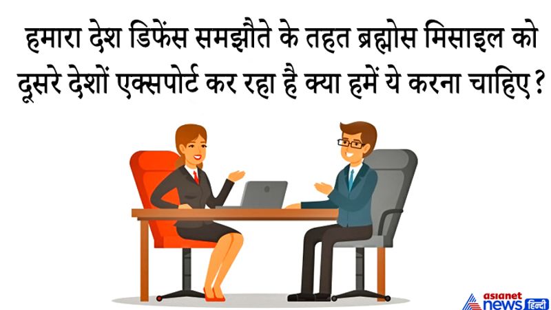 जवाब: IAS कैंडिडेट ने जवाब दिया- हां ऐसा करने से हमारी डिफेंस पॉलिसी और भी मजबूत हो जाएगी। अभी हम आर्म्स को इम्पोर्ट करने के मामले में पूरी दुनिया में टॉप 5 देशों में हैं। ऐसे में अगर हम आर्म्स को एक्सपोर्ट करना शुरू कर देते हैं तो उससे मिलने वाले पैसे का प्रयोग नई टेक्नोलॉजी को डेवलप करने और पुराने हथियारों को अपग्रेड करने में किया जा सकता है जो हमारे देश के लिए फायदेमंद होगा। 