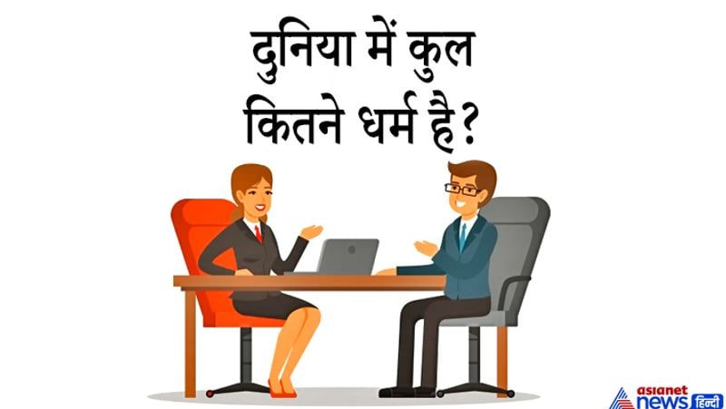 जवाब: यह है दुनिया के खास 12 धर्म दुनिया में धर्मों की संख्या यूं तो लगभग 300 से ज्यादा होगी, लेकिन व्यापक रूप से पांच धर्म ही प्रचलित हैं हिन्दू, जैन, बौद्ध, ईसाई, इस्लाम और सिख।
