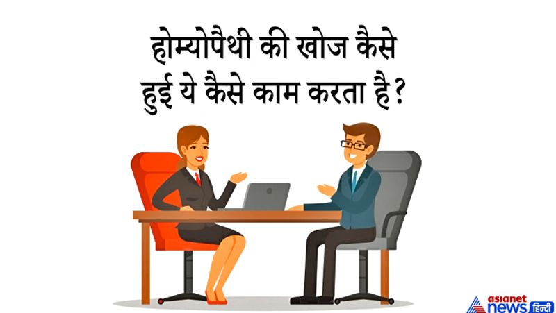 जवाब: होम्योपैथी, जो भारत में लगभग दो सौ साल पहले आरंभ की गयी थी, आज यह भारत की बहुलवादी स्वास्थ्य देखभाल प्रणाली का एक महत्वपूर्ण हिस्सा है। होम्योपैथी की खोज एक जर्मन चिकित्सक, डॉ. क्रिश्चन फ्रेडरिक सैमुएल हैनिमैन (1755-1843), द्वारा अठारहवीं सदी के अंत के दशकों में की गयी थी। यह “सम: समम् शमयति” या “समरूपता” दवा सिद्धांत पर आधारित एक चिकित्सीय प्रणाली है। यह दवाओं द्वारा रोगी का उपचार करने की एक ऐसी विधि है, जिसमें किसी स्वस्थ व्यक्ति में प्राकृतिक रोग का अनुरूपण करके समान लक्षण उत्पन्न किया जाता है, जिससे रोगग्रस्त व्यक्ति का उपचार किया जा सकता है।
भारत सरकार ने होम्योपैथी और आयुर्वेद, योग, प्राकृतिक चिकित्सा, यूनानी, सिद्धा और सोवा रिग्पा, जिसे सामूहिक रूप से ‘आयुष’ के नाम से जाना जाता है, जैसे अन्य पारंपरिक प्रणालियों के विकास एवं प्रगति के लिए निरंतर प्रयास किए हैं। सरकार के निरंतर प्रयासों के कारण, केन्द्र और सभी राज्यों में होम्योपैथी का एक संस्थागत ढांचा स्थापित हुआ है।