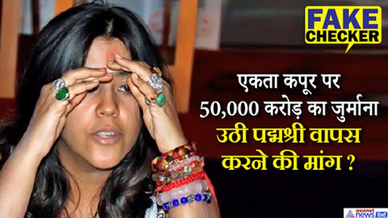 एकता कपूर टीवी की ड्रामा क्वीन कही जाती हैं। डेली सोप के बाद अब वो वेब सीरिज के कारण ज्यादा चर्चा में रहती हैं। उनकी वेब सीरिज को लेकर हमेशा बवाल मचा रहता है क्योंकि उसमें एडल्ट कंटेट परोसा जाता है। गंदी बात, ट्रिपल एक्स जैसी सीरिज से लोग नाराज नजर आ रहे हैं। अब उनके नाम केस दर्ज होने की खबर ही फैल गई है।