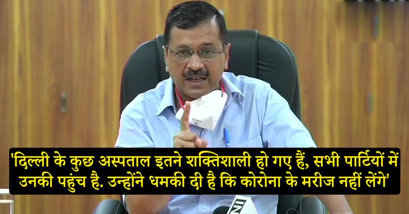 गुमान में न रहें, मैं चेतावनी देता हूं, उनको बख्शा नहीं जाएगा
दिल्ली के कुछ अस्पताल इतने शक्तिशाली हो गए हैं सभी पार्टियों के अंदर उनकी पहुंच हैं, उन्होंने धमकी दी है कि हम कोरोना के मरीज नहीं लेंगे जो करना है कर लो। मैं उनको कहना चाहता हूं कोरोना के मरीज तो तुमको लेने पड़ेंगे। जो दो-चार अस्पताल इस गुमान में हैं कि वो अपनी दूसरी पार्टी के आकाओं के जरिए कुछ करवा लेंगे, वो अपनी ब्लैक मार्केटिंग करेंगे। तो उनको मैं आज चेतावनी देना चाहता हूं, उनको बख्शा नहीं जाएगा।