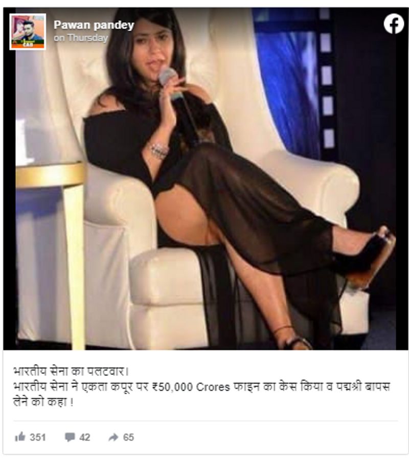 वायरल पोस्ट क्या है?
फेसबुक यूजर “Pawan pandey” ने एकता कपूर की तस्वीर शेयर करते हुए कैप्शन में लिखा, “भारतीय सेना का पलटवार, भारतीय सेना ने एकता कपूर पर ₹50,000 Crores फाइन का केस किया व पद्मश्री बापस लेने को कहा।”
