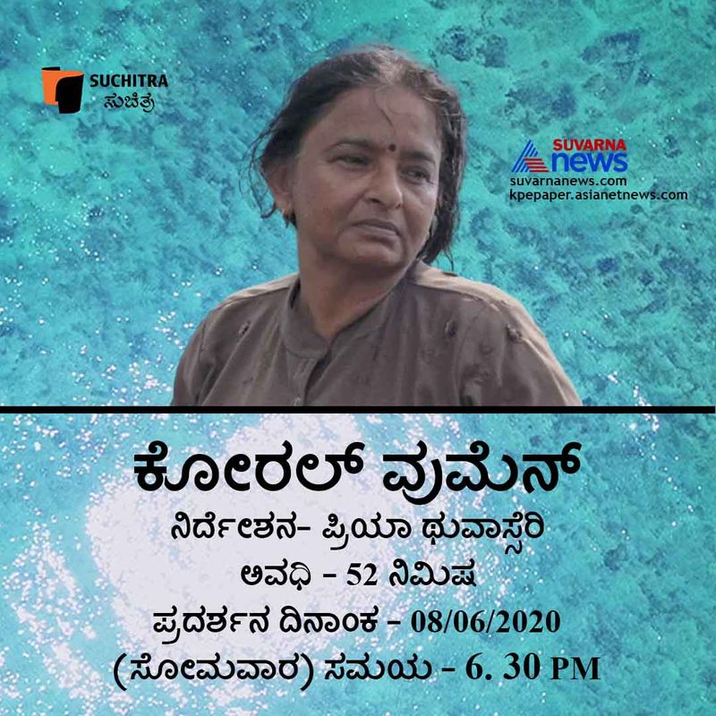 ಪ್ರತಿ ಸಿನಿಮಾಗೂ ಪ್ರತ್ಯೇಕ ವಿಮಿಯೋ ಲಿಂಕ್ ಇರಲಿದ್ದು, ನಿಗದಿತ ಸಮಯ ಮತ್ತು, ಪಾಸ್ವರ್ಡ್ಗಳ ಮೂಲಕ ಮಾತ್ರ ಈ ಲಿಂಕ್ ಓಪನ್ ಆಗಲಿದೆ.ಪ್ರಿಯಾ ಥುವಾಸ್ಸೆರಿ ನಿರ್ದೇಶನದ52 ನಿಮಿಷದ 'ಕೋರಲ್ ವುಮೆನ್' ಸಿನಿಮಾದಿನಾಂಕ 08062020 (ಸೋಮವಾರ) ಸಂಜೆ6. 30 PMಕ್ಕೆ ಪ್ರಸಾರವಾಗಲಿದೆ.