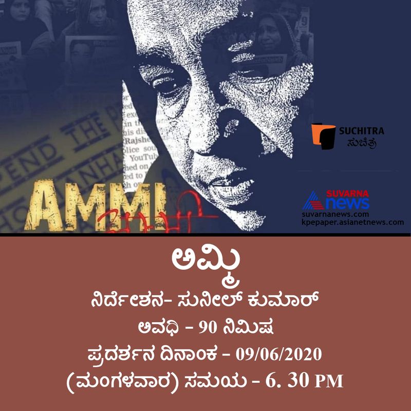 ಸುನೀಲ್ ಕುಮಾರ್ ನಿರ್ದೇಶನದ 90 ನಿಮಿಷದ 'ಅಮ್ಮಿ' ಸಿನಿಮಾ ದಿನಾಂಕ 09062020(ಮಂಗಳವಾರ) ಸಂಜೆ 6. 30ಕ್ಕೆ ಪ್ರಸಾರವಾಗಲಿದೆ.