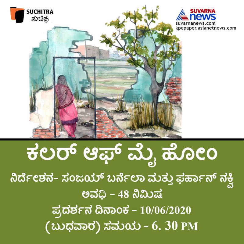 ಸಂಜಯ್ ಬರ್ನೆಲಾ ಮತ್ತು ಫರ್ಹಾನ್ ನಕ್ವಿ ನಿರ್ದೇಶನದ 48 ನಿಮಿಷಗಳ 'ಕಲರ್ ಆಫ್ ಮೈ ಹೋಂ' ಸಿನಿಮಾ ದಿನಾಂಕ 10062020 (ಬುಧವಾರ) ಸಂಜೆ 6. 30 ಕ್ಕೆ ಪ್ರಸಾರವಾಗಲಿದೆ.