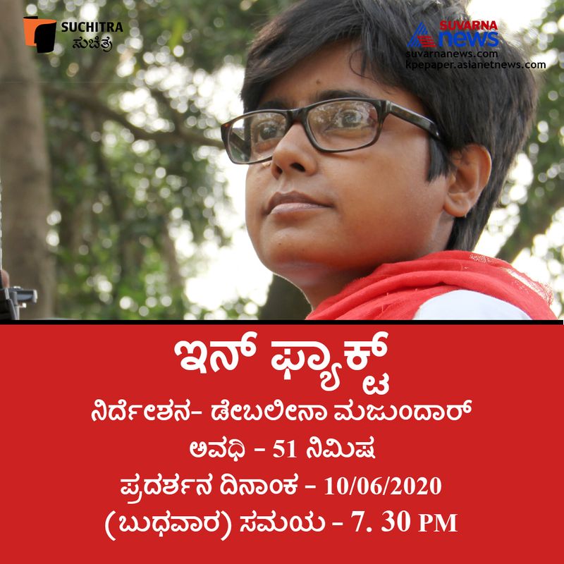 ಡೇಬಲೀನಾ ಮಜುಂದಾರ್ ನಿರ್ದೇಶನದ 51 ನಿಮಿಷದ 'ಇನ್ ಫ್ಯಾಕ್ಟ್' ಸಿನಿಮಾ ದಿನಾಂಕ - 1006 2020 (ಬುಧವಾರ) ಶಂಜೆ 7. 30ಕ್ಕೆ ಪ್ರಸಾರವಾಗಲಿದೆ.ವಿಮಿಯೋ ಲಿಂಕ್ ಹಾಗೂ ಪಾಸ್ವರ್ಡ್ಗಳನ್ನು ಸದಸ್ಯರಿಗೆ ಮಾಟ್ಸಾಪ್ ಹಾಗೂ ಮೇಲ್ ಮೂಲಕ ನೀಡಲಾಗುತ್ತದೆ. ಹಾಗೆಯೇ ಸುಚಿತ್ರಾ ಫೇಸ್ಬುಕ್ ಪೇಜ್ನಲ್ಲಿಯೂ ನೀಡಲಾಗುತ್ತದೆ.