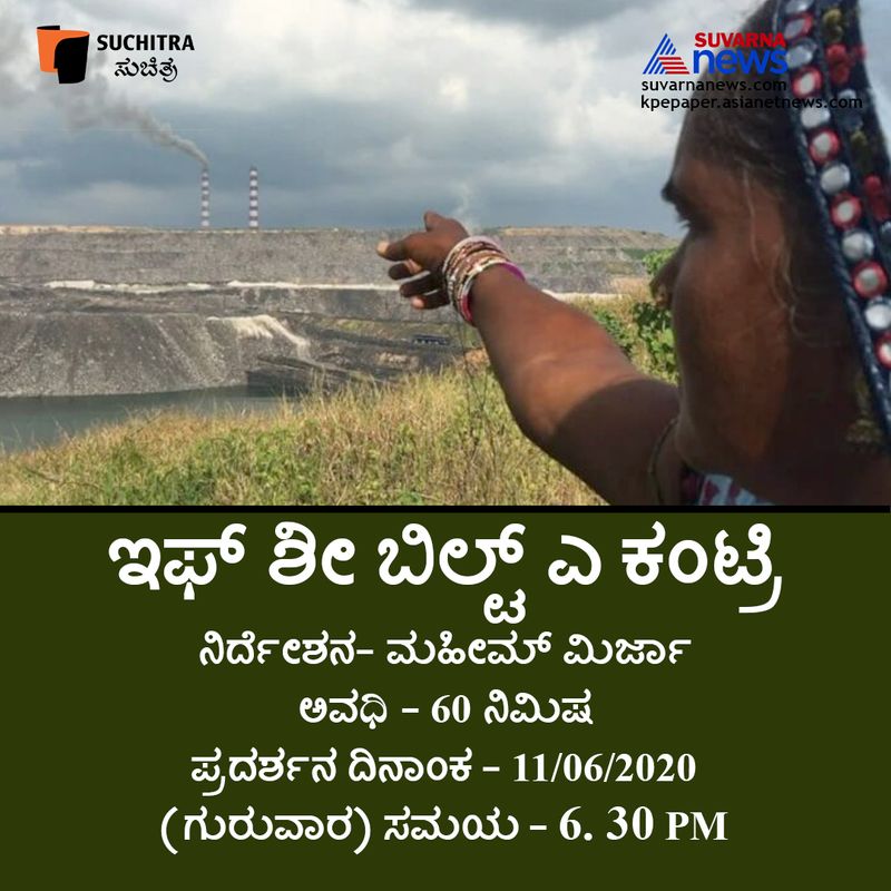 ಮಹೀಮ್ ಮಿರ್ಜಾ ನಿರ್ದೇಶನದ 60 ನಿಮಿಷದ 'ಇಫ್ ಶೀ ಬಿಲ್ಟ್ ಎ ಕಂಟ್ರಿ ' ದಿನಾಂಕ - 11062020 (ಗುರುವಾರ ) ಸಂಜೆ6. 30ಕ್ಕೆ ಪ್ರಸಾರವಾಗಲಿದೆ.