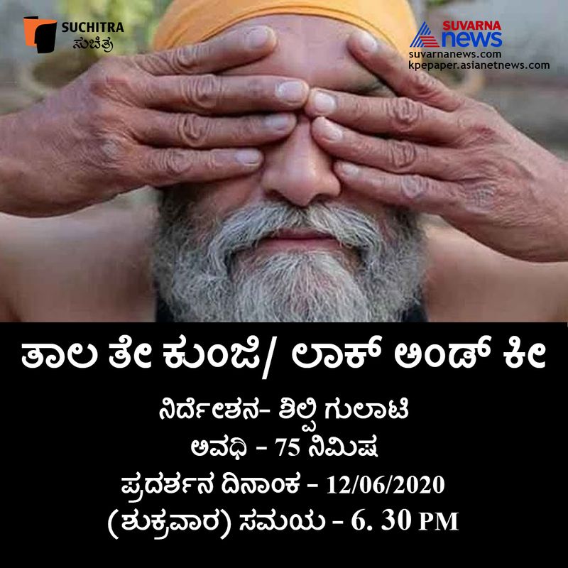 ಶಿಲ್ಪಿ ಗುಲಾಟಿ ನಿರ್ದೇಶನದ 75 ನಿಮಿಷ 'ತಾಲ ತೇ ಕುಂಜಿ ಲಾಕ್ ಅಂಡ್ ಕೀ' ಸಿನಿಮಾ ದಿನಾಂಕ -12062020 ( ಶುಕ್ರವಾರ )ಸಂಜೆ 6. 30 PMಕ್ಕೆ ಪ್ರಸಾರವಾಗಲಿದೆ.